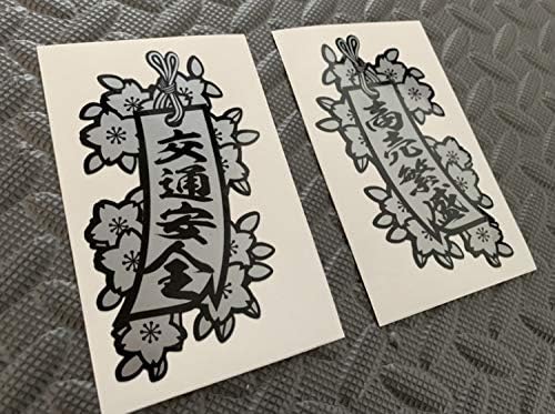 Amazon 短冊 交通安全 商売繁盛 防水ステッカー 銀 2枚セット デコトラ スクリーン アンドン 一番星 暴走族 右翼 303 おもちゃ ホビー