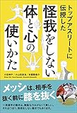 トップアスリートに伝授した 怪我をしない体と心の使いかた
