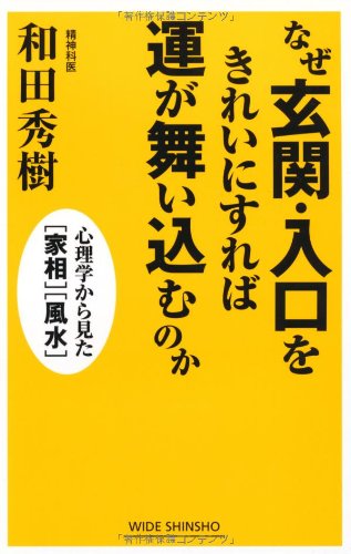 なぜ玄関 入口をきれいにすれば運が舞い込むのか 心理学から見た 家相 風水 新講社ワイド新書 Amazon Co Uk Books
