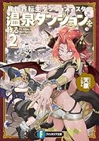 異世界転生ダンジョンマスター 温泉ダンジョンを作る2