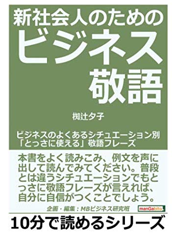 新社会人のためのビジネス敬語 ビジネスのよくあるシチュエーション別 とっさに使える 敬語フレーズ 10分で読めるシリーズ 椥辻夕子 Mbビジネス研究班 本 通販 Amazon