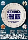 海上保安庁のおいしい船飯