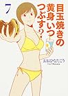 目玉焼きの黄身 いつつぶす? 第7巻