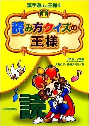 読み方クイズの王様 漢字遊びの王様 Keiko Oi No Kumiko Satoi Jun Ichi Tajika Amazon Com Books