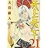 天上天下 第21巻 (ヤングジャンプコミックス)