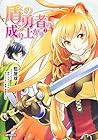 盾の勇者の成り上がり 第2巻