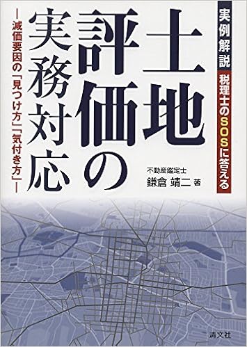 税理士のsosに答える 実例解説 土地評価の実務対応 減価要因の 見つけ方 気付き方 鎌倉 靖二 本 通販 Amazon