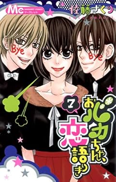 おバカちゃん、恋語りきの最新刊