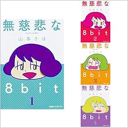無慈悲な8bit 1 4巻 新品セット 山本 さほ 本 通販 Amazon 無慈悲な8bit 1 4巻 新品セット 山本 さほ 本 通販 Amazon
