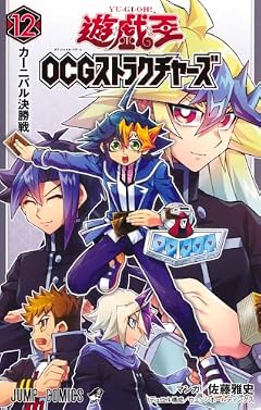 遊☆戯☆王 OCG ストラクチャーズの最新刊
