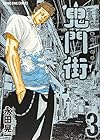 鬼門街 第3巻