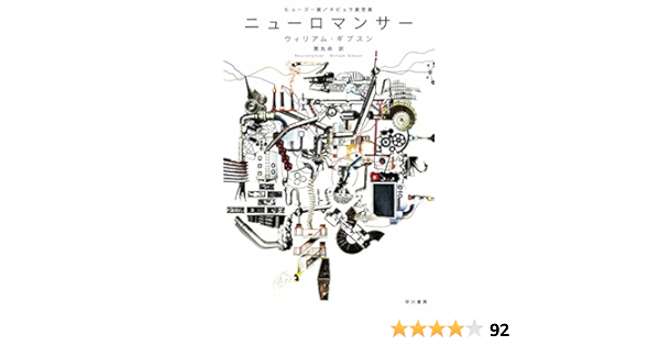 ニューロマンサー ハヤカワ文庫sf Amazon Nl