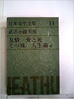 日本文学全集 第11 武者小路実篤 1967年 友情 愛と死 その妹 人生論 他 武者小路 実篤 本 通販 Amazon
