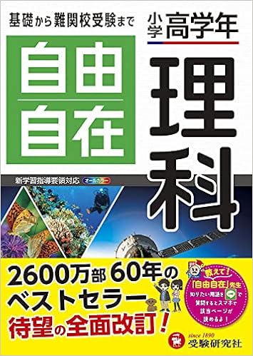 小学高学年 自由自在 理科 小学生向け参考書 基礎から難関中学受験 入試 まで 受験研究社 受験研究社 小学教育研究会 本 通販 Amazon