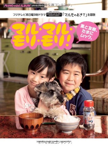 ピアノミニアルバム マルモのおきて マル マル モリ モリ 薫と友樹 たまにムック Amazon Com Books