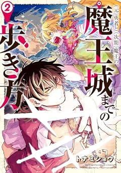 (元)勇者と(次期)魔王の、魔王城までの歩き方の最新刊
