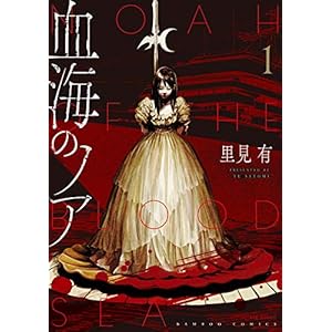 血海のノア (1) (バンブーコミックス) [Kindle版]