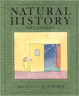 生きとし生けるもの M B ゴフスタイン 俊太郎 谷川 本 通販 Amazon