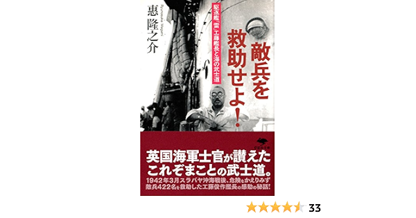 文庫 敵兵を救助せよ 駆逐艦 雷 工藤艦長と海の武士道 草思社文庫 Amazon Com Books 文庫 敵兵を救助せよ 駆逐艦 雷 工藤艦長と海の武士道 草思社文庫 Amazon Com Books
