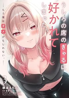 うしろの席のぎゃるに好かれてしまった。 もう俺はダメかもしれない。の最新刊