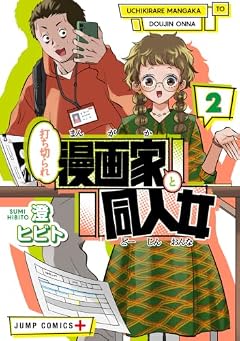 打ち切られ漫画家と同人女の最新刊