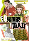 打ち切られ漫画家と同人女 第2巻
