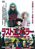 [DVD]ラストエンペラー 全6枚組 スリムパック