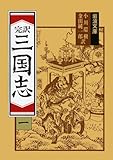 完訳 三国志〈1〉 (岩波文庫)