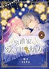 公爵家の愛されニセ幼女 第04巻