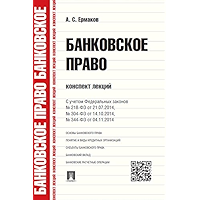 Банковское право. Конспект лекций. Учебное пособие (Russian Edition) book cover