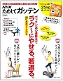 NHKためしてガッテン ガッテン流の運動法でラク~にやせる、若返る。: 【完全保存版】実践DVD付き (生活シリーズ)