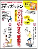 NHKためしてガッテン ガッテン流の運動法でラク~にやせる、若返る。: 【完全保存版】実践DVD付き (生活シリーズ)