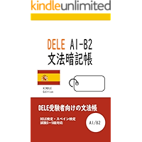 DELE A1-B2 bunpou ankichou (Japanese Edition) book cover
