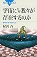 宇宙になぜ我々が存在するのか (ブルーバックス)