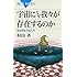 宇宙になぜ我々が存在するのか (ブルーバックス)