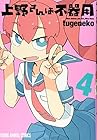 上野さんは不器用 第4巻