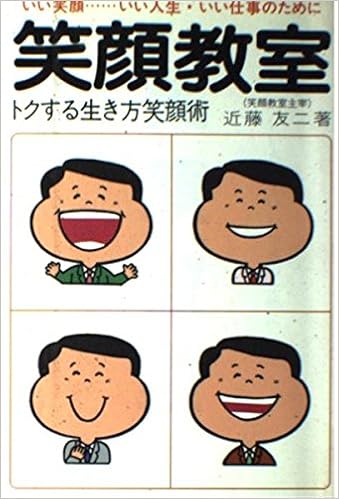 笑顔教室 いい笑顔 いい人生 いい仕事のために Amazon Com Books