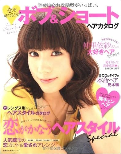 恋を呼び込む ボブ ショートヘアカタログ 幸せになれる髪型がいっぱい 主婦の友生活シリーズ 主婦の友社 本 通販 Amazon
