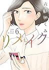 リメイク 第6巻