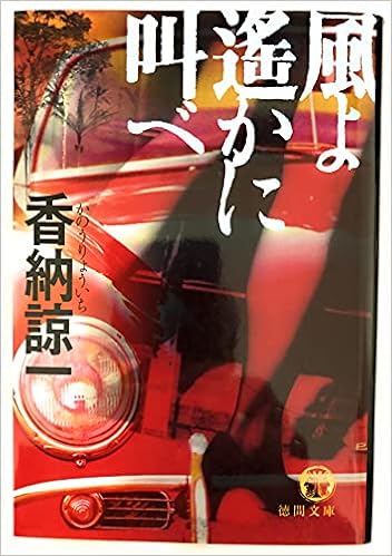 風よ遙かに叫べ 徳間文庫 香納 諒一 本 通販 Amazon 風よ遙かに叫べ 徳間文庫 香納 諒一 本 通販 Amazon