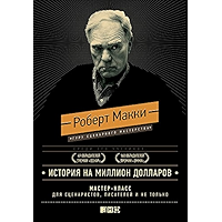 История на миллион долларов: мастер-класс для сценаристов, писателей и не только (Russian Edition) book cover