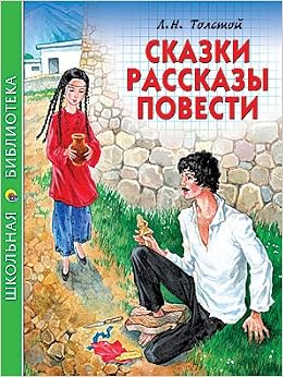 Книга сказки рассказы повести л.н.толстой (9785378059720)