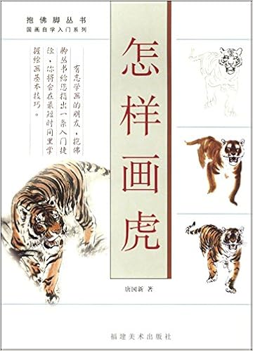 Amazon Co Jp 虎の描き方 中国画自習入門シリーズ 中国絵画 怎样画虎 中国語美術書籍 唐国新 Japanese Books