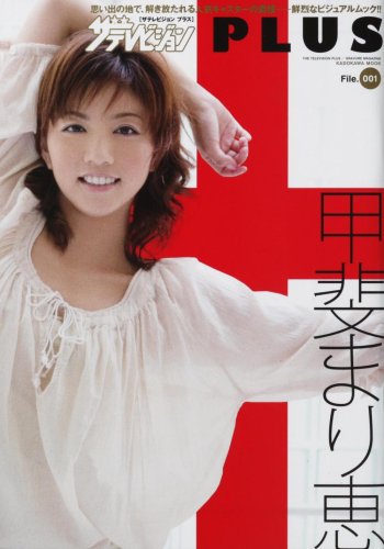 ザテレビジョンPLUS+ 甲斐まり恵 (カドカワムック 286)