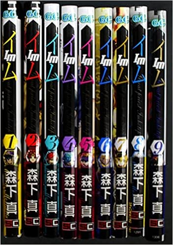 Im イム 1 9巻 未完結9冊セット 森下真 森下真 本 通販 Amazon