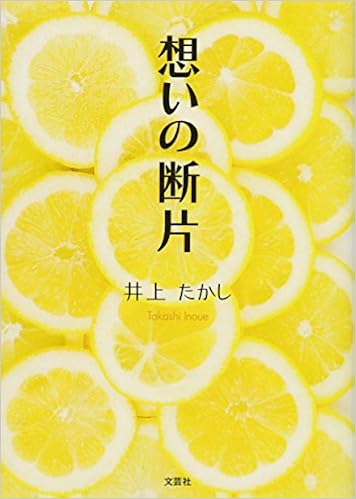 想いの断片 井上 たかし 本 通販 Amazon