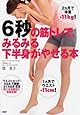 6秒の筋トレで、みるみる下半身がやせる本