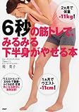 6秒の筋トレで、みるみる下半身がやせる本
