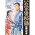 公家侍秘録 2 (ビッグコミックス)