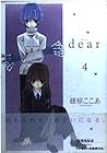 dear 第4巻